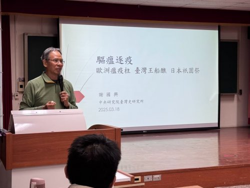 謝國興-驅瘟逐疫：臺灣的王船祭與京都的祇園祭│20250318