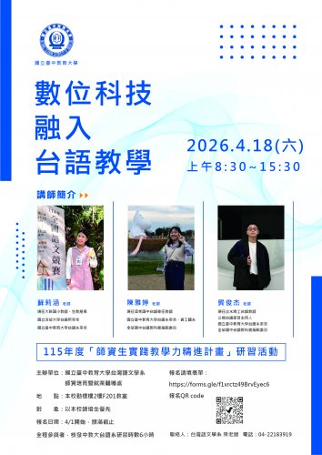 數位科技融入台語教學-師資生研習｜20260418