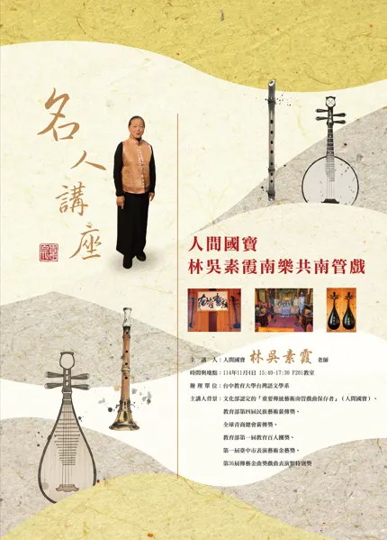 人間國寶林吳素霞南樂共南管戲 | 20251104 第1張