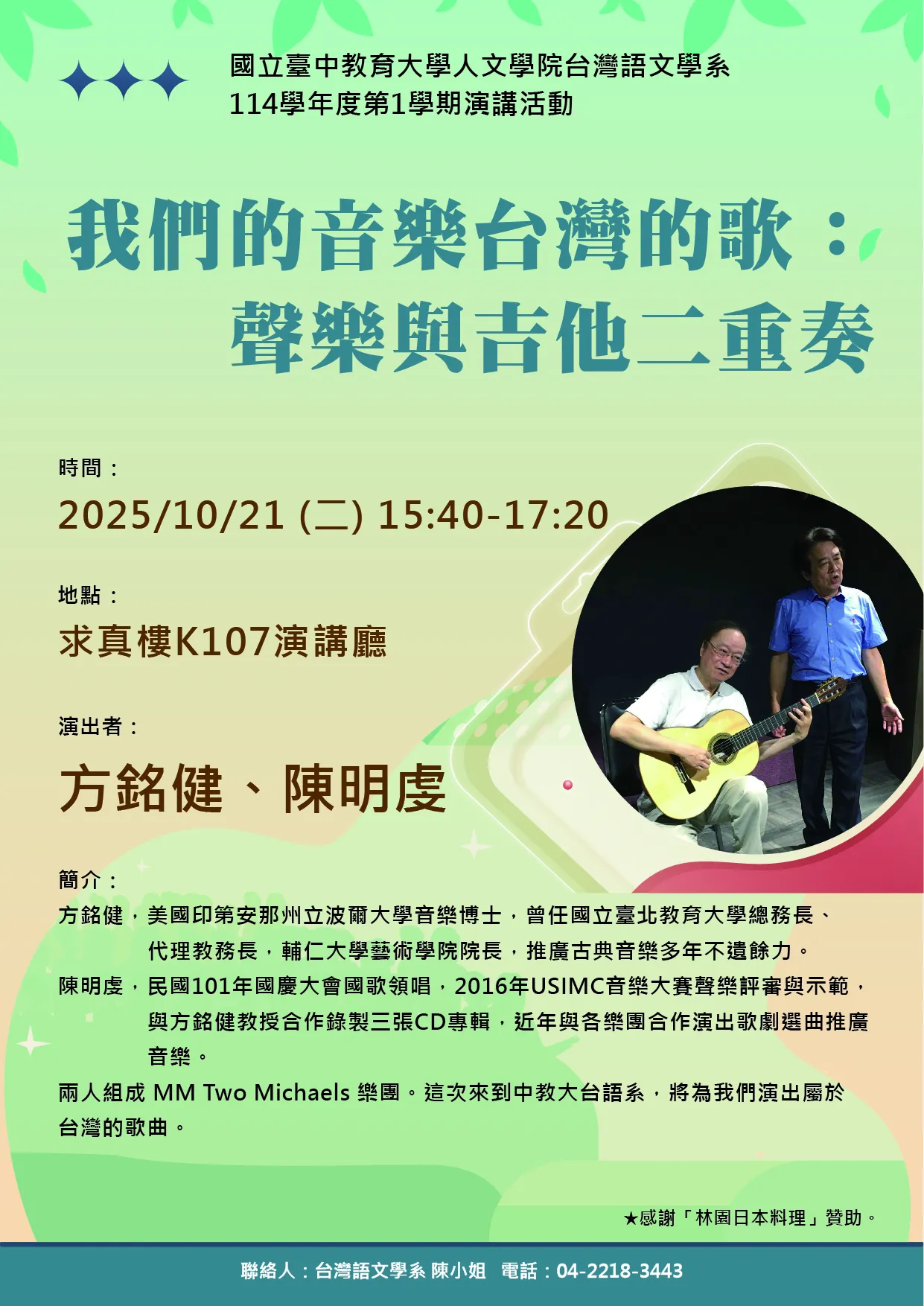 我們的音樂台灣的歌：聲樂與吉他二重奏│20251021 第1張